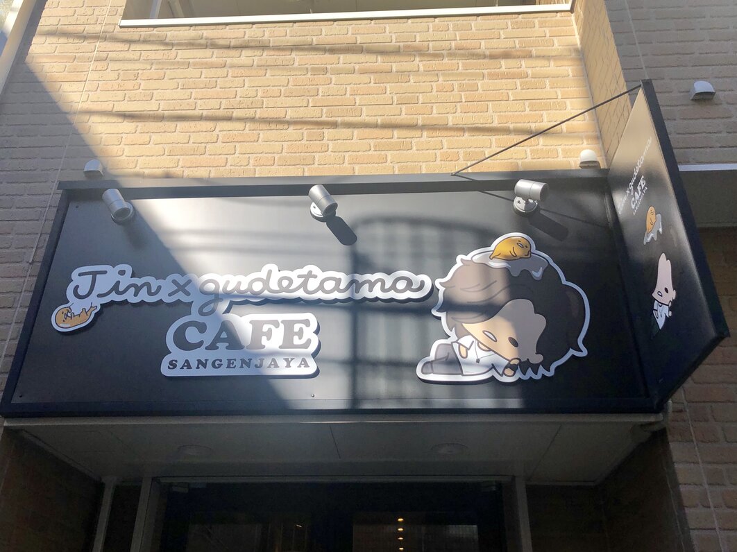 Jin×gudetama Cafe(ジン×ぐでたまカフェ)